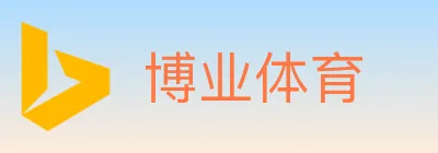 博业体育 logo